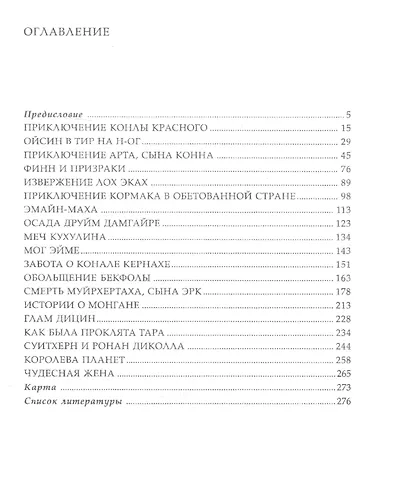 Лики Ирландии. Книга сказаний - фото 2