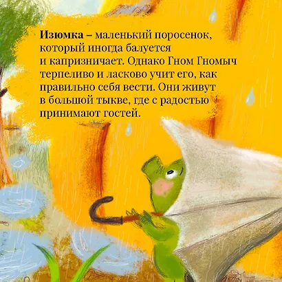 Все сказки про Изюмку и гнома - фото 7