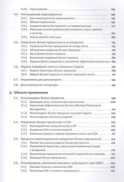 Бизнес-процессы: Языки моделирования, методы, инструменты - фото 4