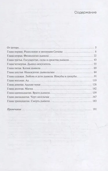 Дьявол в быту, легендах и литературе Средних веков - фото 2