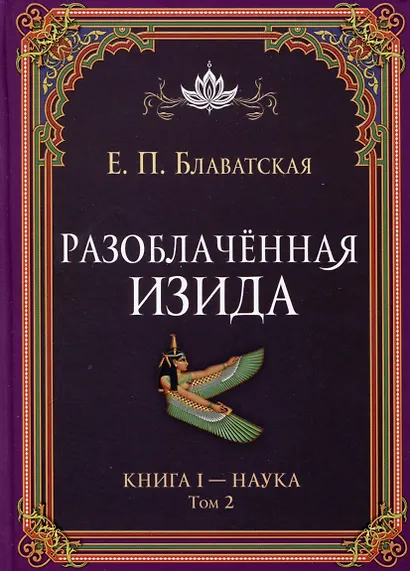 Разоблаченная Изида. Книга I. Наука. Том 2 - фото 1