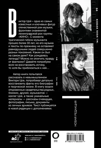 Виктор Цой. Последний герой современного мифа. Новая редакция - фото 2