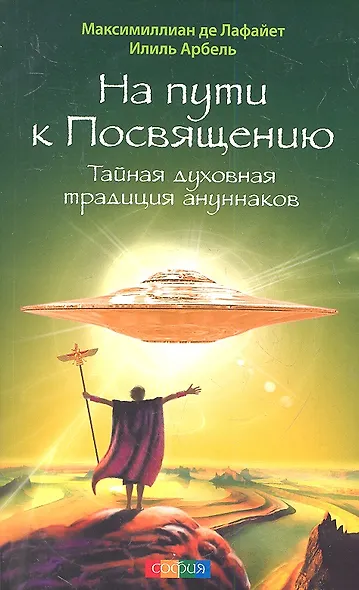 На пути к Посвящению: Тайная духовная традиция ануннаков - фото 1