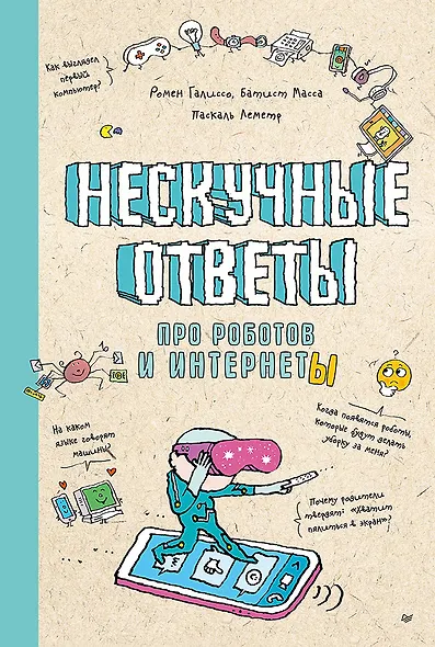 Нескучные ответы про роботов и интернеты (обложка) - фото 1