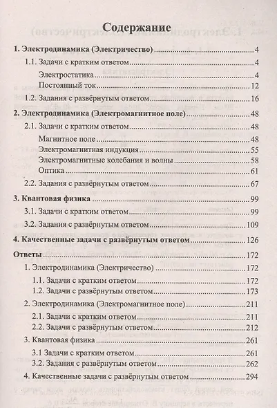 ЕГЭ Физика. Электродинамика. Квантовая физика. Качественные задачи. 500 задач с ответами и решениями - фото 2