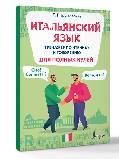 Итальянский язык. Тренажер по чтению и говорению для полных нулей - фото 3