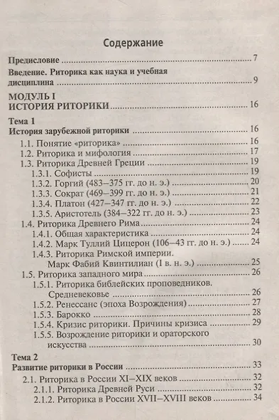 Риторика. Кредитно-модульный курс. Учебное пособие для бакалавров - фото 3