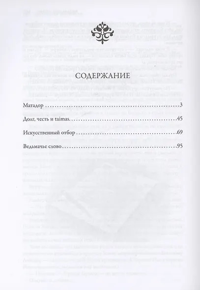 Ведьмак из Большого Киева. Матадор: рассказы и повести - фото 2