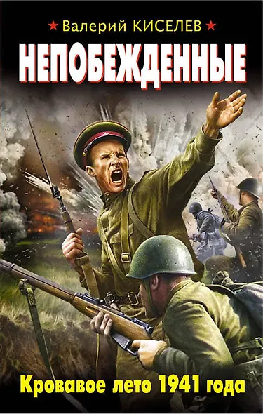 Непобежденные. Кровавое лето 1941 года - фото 1