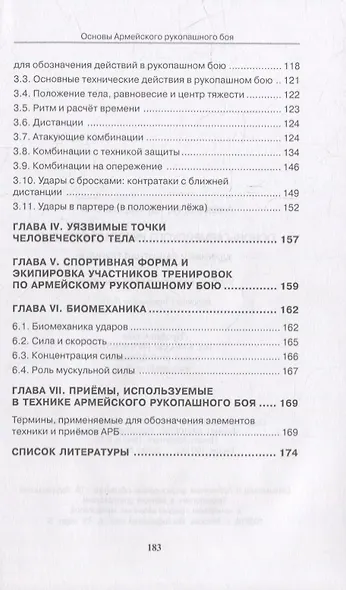 Основы Армейского рукопашного боя. Ударная и защитная техника. Учебно-методическое пособие - фото 3