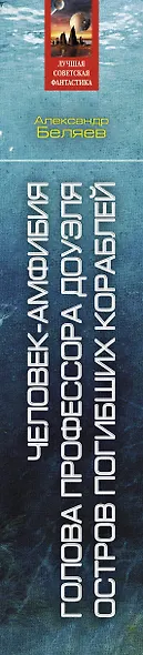 Человек-амфибия. Голова профессора Доуэля. Остров погибших кораблей: сборник романов - фото 5