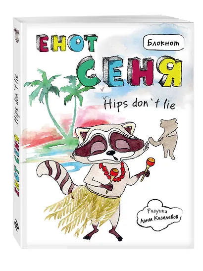 Блокнот Енот Сеня hips don`t lie - фото 2