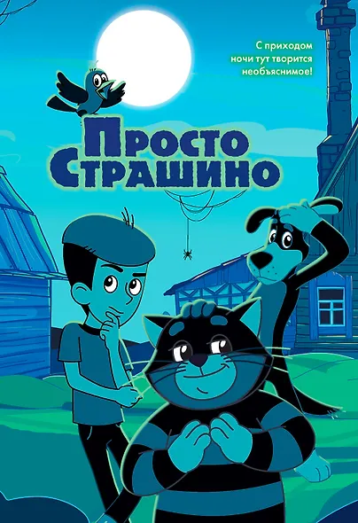 ПростоСтрашино - фото 1