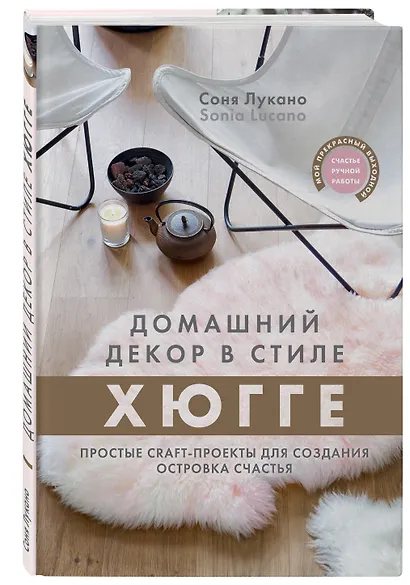 Домашний декор в стиле Хюгге. Простые craft-проекты для создания островка счастья - фото 3