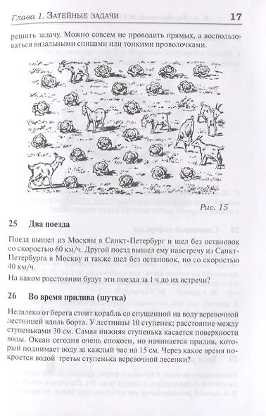 327 математических смекалок. Занимательные задачи, математические игры, головоломки, шутки и фокусы - фото 6