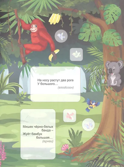 В джунглях. Загадки-добавлялки. Наклейки-Разумейки - фото 2