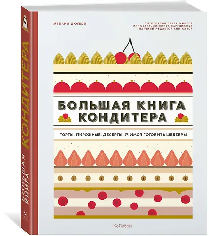 Большая книга кондитера: Торты, пирожные, десерты. Учимся готовить шедевры - фото 3