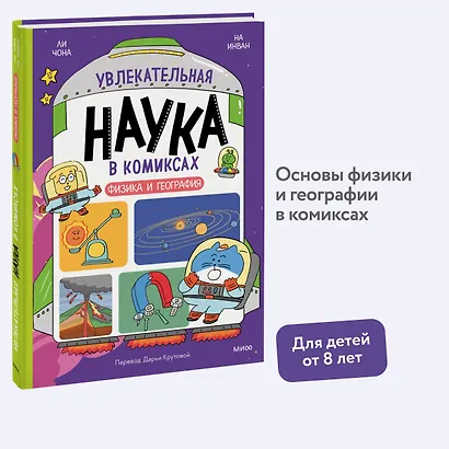 Увлекательная наука в комиксах. Физика и география - фото 4