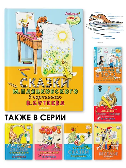 Сказки М. Пляцковского в картинках В. Сутеева - фото 6