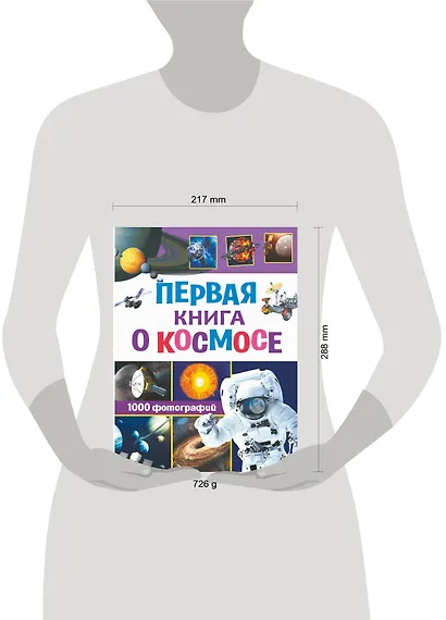 Первая книга о космосе. 1000 фотографий - фото 3