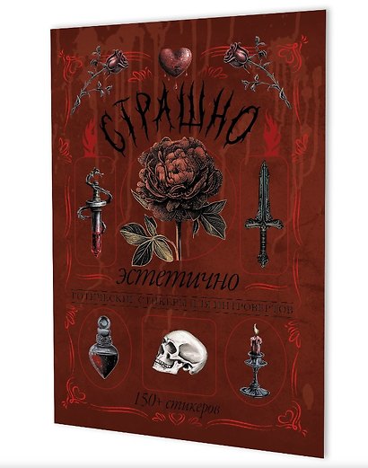 Страшно эстетично (красная с розой). Готические стикеры для интровертов. 150+ стикеров - фото 1