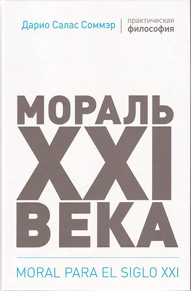 Мораль XXI века - фото 4