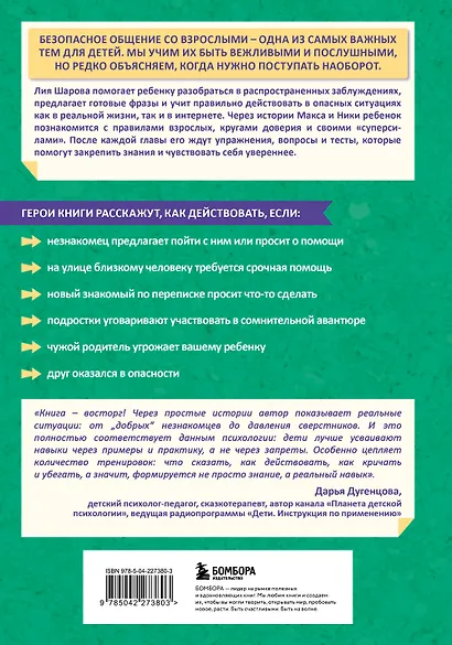 Осторожно - взрослые! Детская безопасность и границы в общении (от 5 до 10 лет) - фото 2