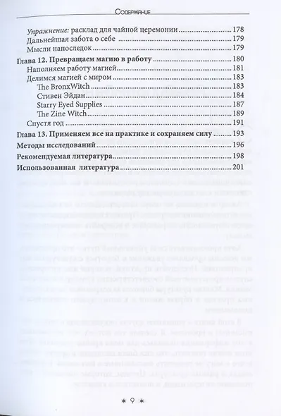 Восхождение ведьмы. Как поставить колдовство себе на службу - фото 6