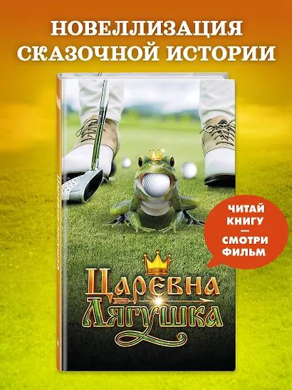 Царевна-Лягушка. Официальная новеллизация - фото 4