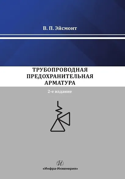 Трубопроводная предохранительная арматура. Монография. 2-е издание - фото 1
