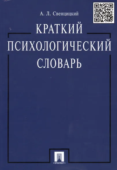 Краткий психологический словарь. - фото 1
