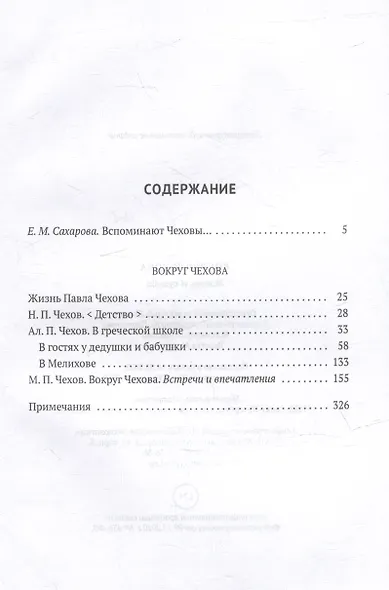 Вокруг Чехова: Жизнь и судьба - фото 2