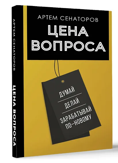 Цена вопроса. Думай, делай и зарабатывай по- новому - фото 3