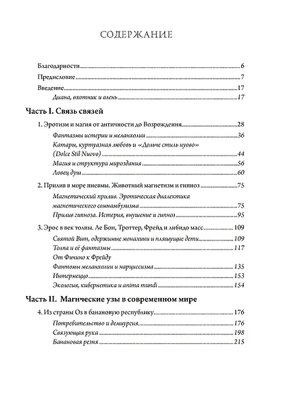 Псы Актеона. Магические истоки связей с общественностью (PR) и современных медиа - фото 2