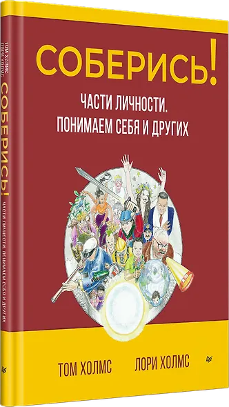 Соберись! Части личности. Понимаем себя и других - фото 2