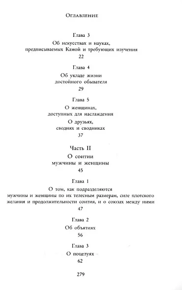 Кама Сутра. Священный трактат о любви - фото 4