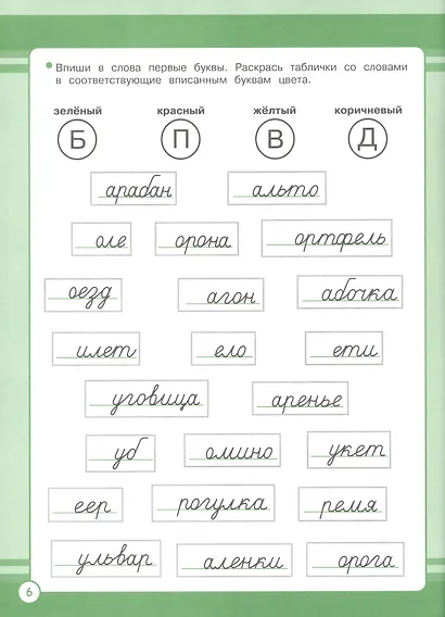 Русский язык. Занятия для начальной школы. 1 класс - фото 4