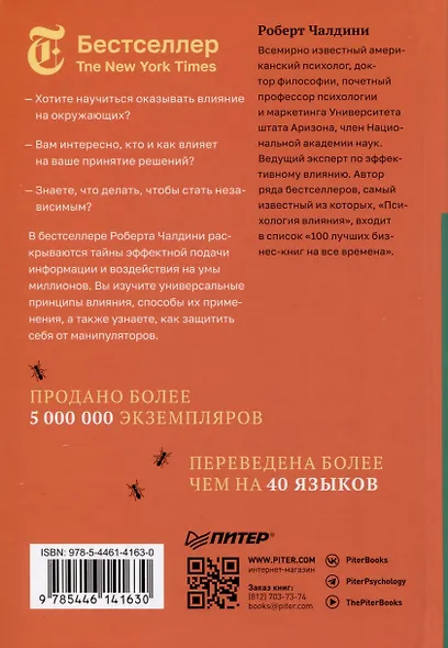 Психология влияния. Убеждай, воздействуй, защищайся - фото 8