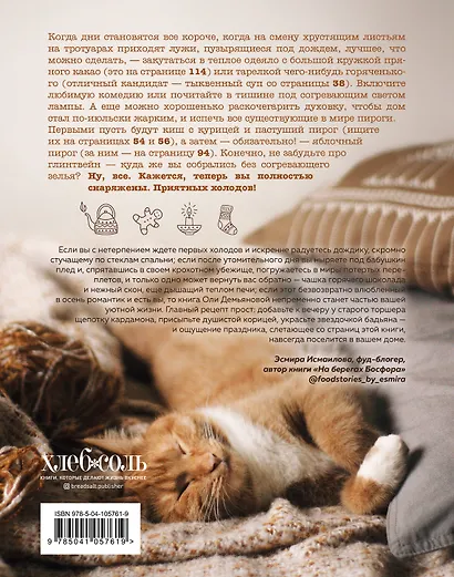 Дом там, где тепло. Уютные рецепты и коты для холодных дней - фото 2