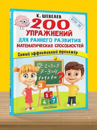 200 упражнений для раннего развития математических способностей - фото 4