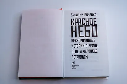 Красное небо. Невыдуманные истории о земле, огне и человеке летающем - фото 11