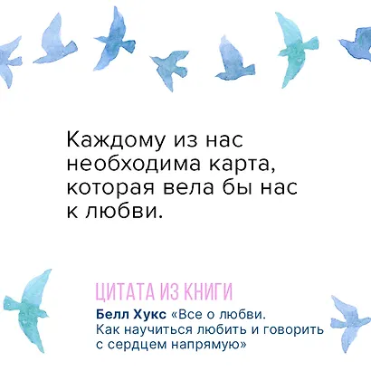 Все о любви. Как научиться любить и говорить с сердцем напрямую - фото 5