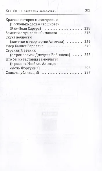 Кто бы их заставил замолчать. Литературные эссе и заметки - фото 3