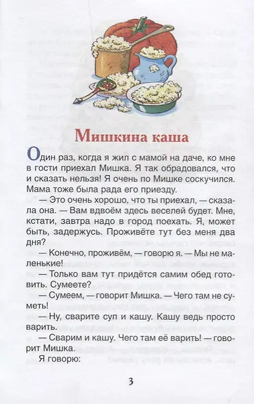 Мишкина каша. Рассказы - фото 2