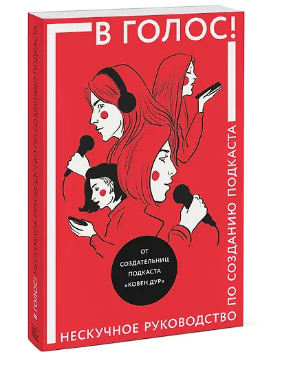 В голос! Нескучное руководство по созданию подкаста - фото 3