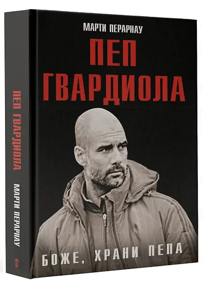 Боже, храни Пепа. Пеп Гвардиола - фото 3