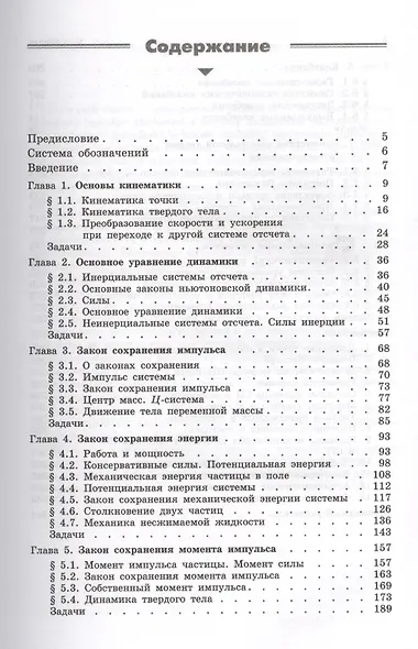 Механика. Основные законы / 12-е изд. - фото 2