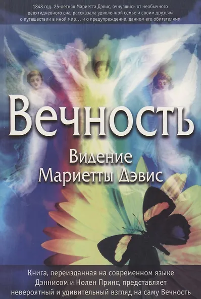 Вечность. Видение Мариетты Дэвис - фото 1