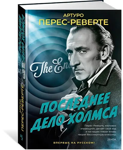 Последнее дело Холмса - фото 3