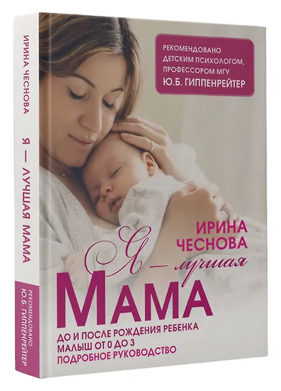 Я - лучшая мама. До и после рождения ребенка. Малыш от 0 до 3. Подробное руководство - фото 3